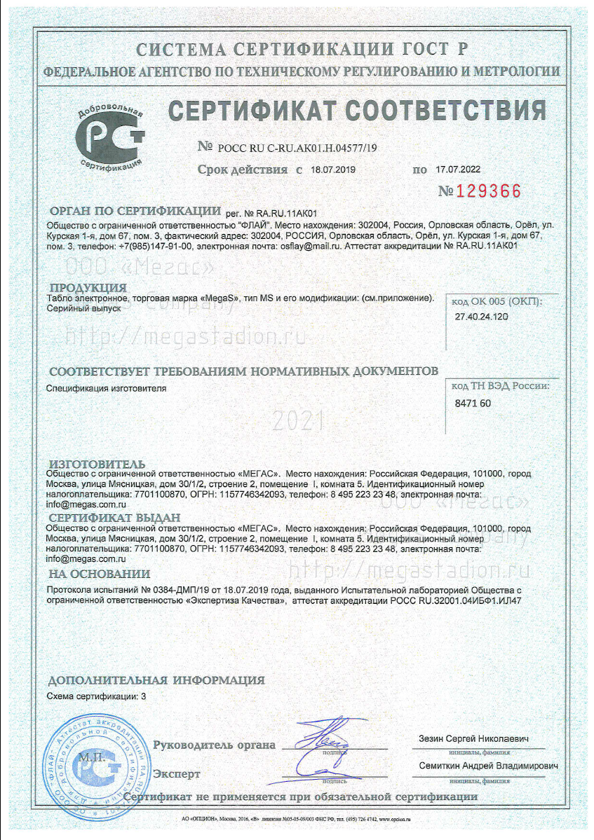 Сертификат соответствия РОСС табло типа MS и модификаций, срок действия 2022