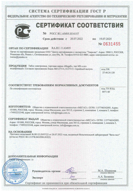 Сертификат соответствия РОСС табло типа MS и модификаций, срок действия 20252