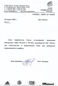 Письмо от Союза Гандболистов России.