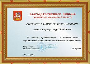 Благодарственное письмо ЗАО Мегас от губернатора Москосвкой области