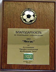 Благодарность ЗАО "Мегас" за плодотворное сотрудничество от Ассоциации "Профессиональная футбольная лига", (ПФЛ), 2004 г